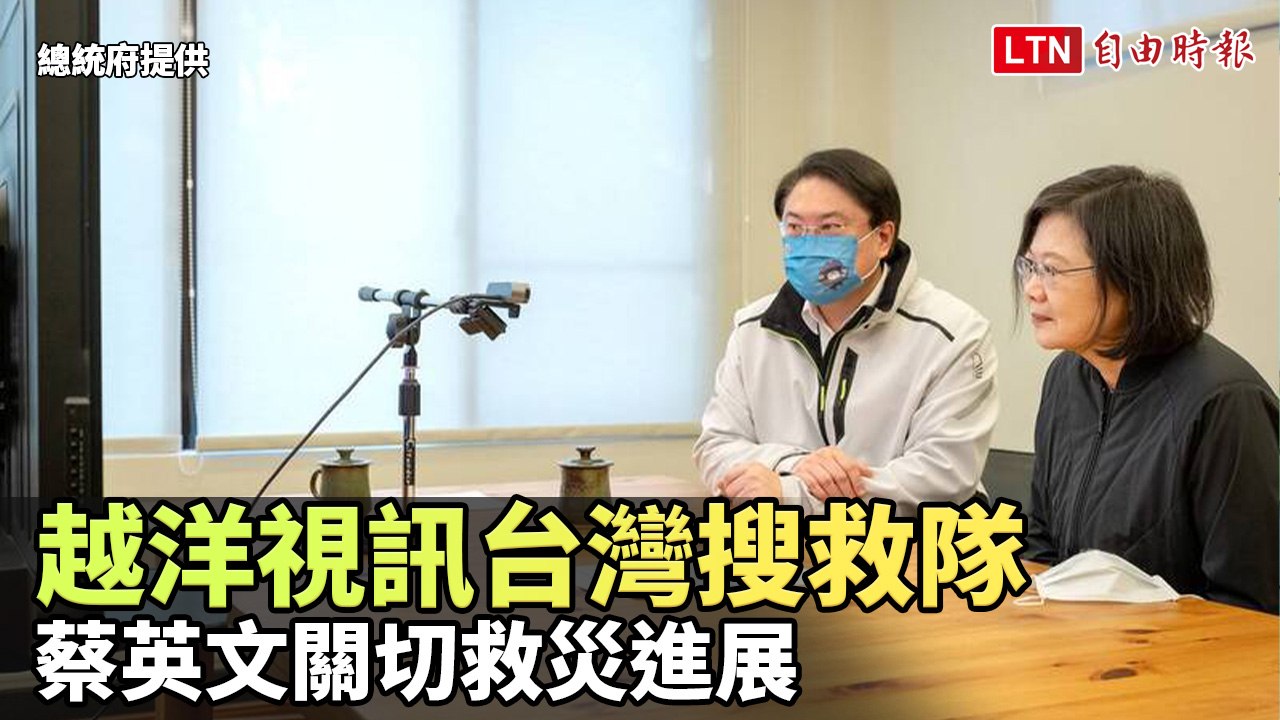 越洋視訊台灣搜救隊 蔡英文關切救災進展(總統府提供)