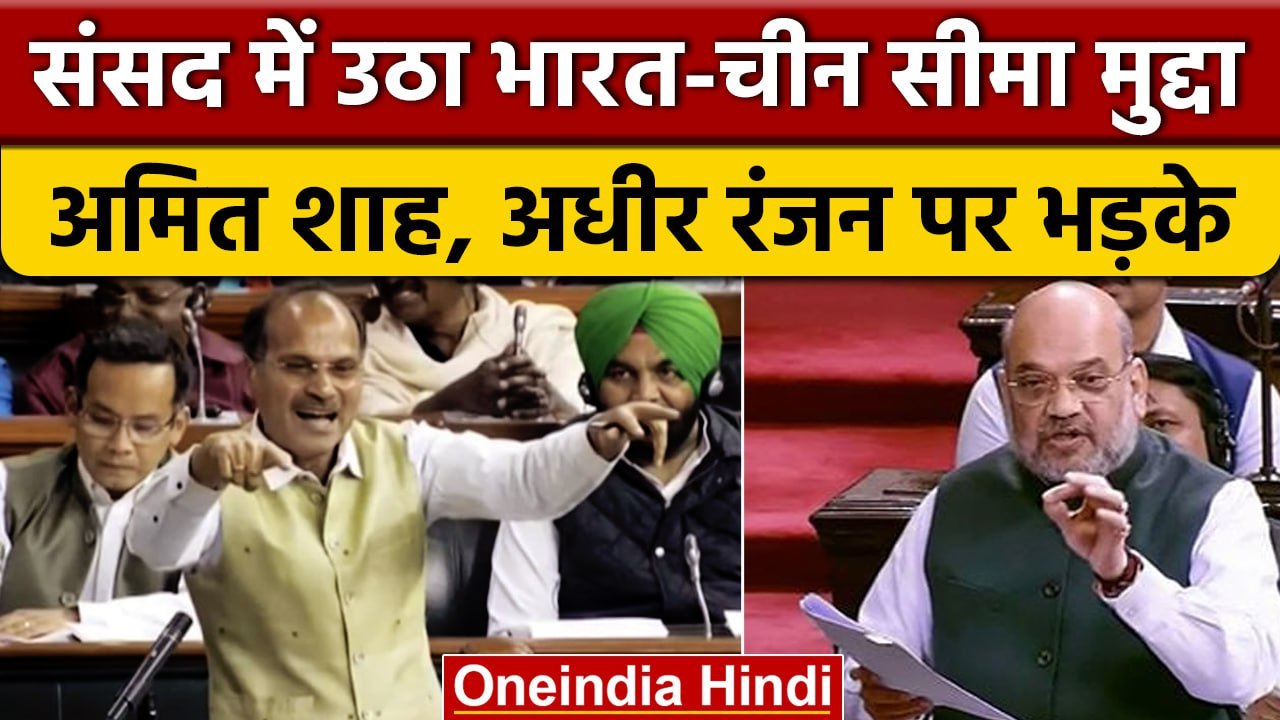 Adhir Ranjan Chowdhury ने उठाया India China मुद्दा तो Amit Shah ने कैसे सुना दिया ? | वनइंडिया हिंदी