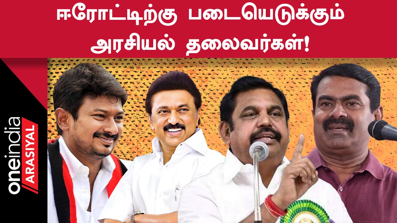 Erode கிழக்கு இடைத்தேர்தலில் சூடுபிடிக்கும் பிரச்சார களம்!