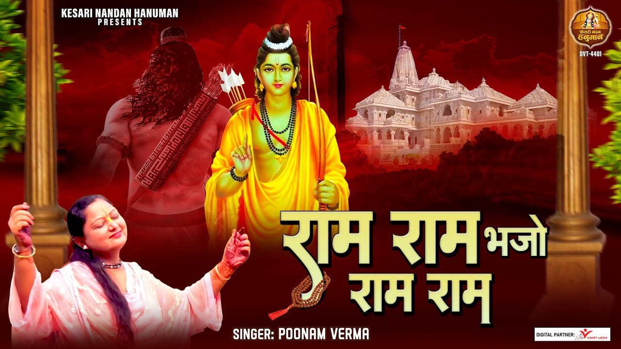 2023 Shree Ram Bhajan | राम राम भजो राम राम | Ram Ram Bhajo Ram Ram | Poonam Verma | श्री राम भजन ~ Best Bhajan