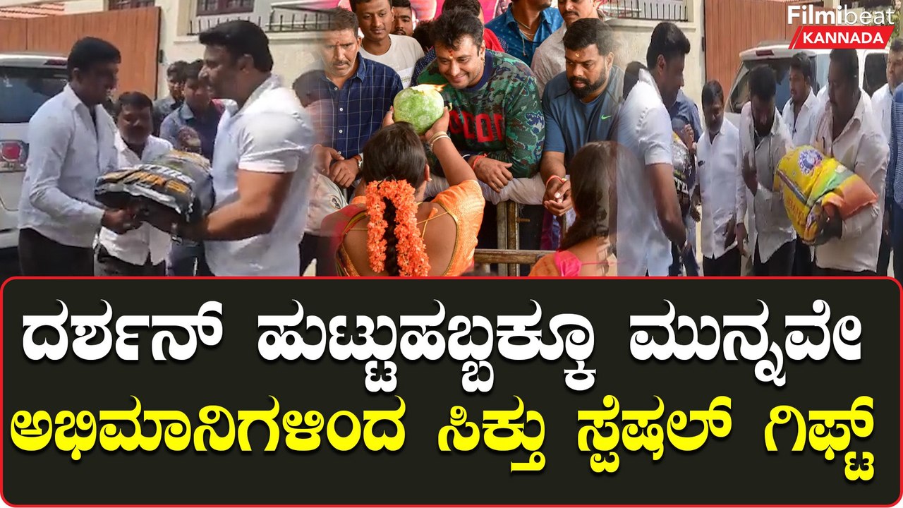ಮನೆಮುಂದೆ ಬಂದ ಅಭಿಮಾನಿಗಳನ್ನು ದರ್ಶನ್ ಬರಮಾಡಿಕೊಂಡಿದ್ದು ಹೀಗೆ | Oneindia Kannada