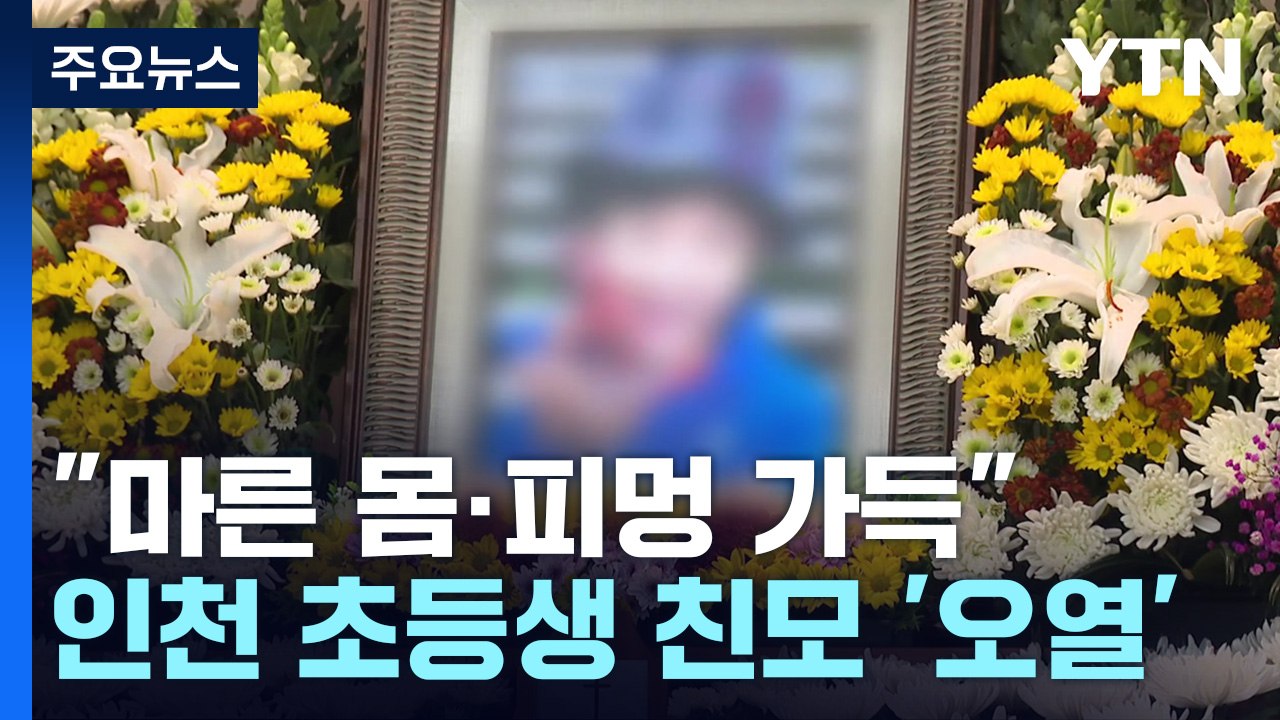 "비쩍 마른 몸에 피멍 가득"...숨진 인천 초등생 친모 '오열' / YTN