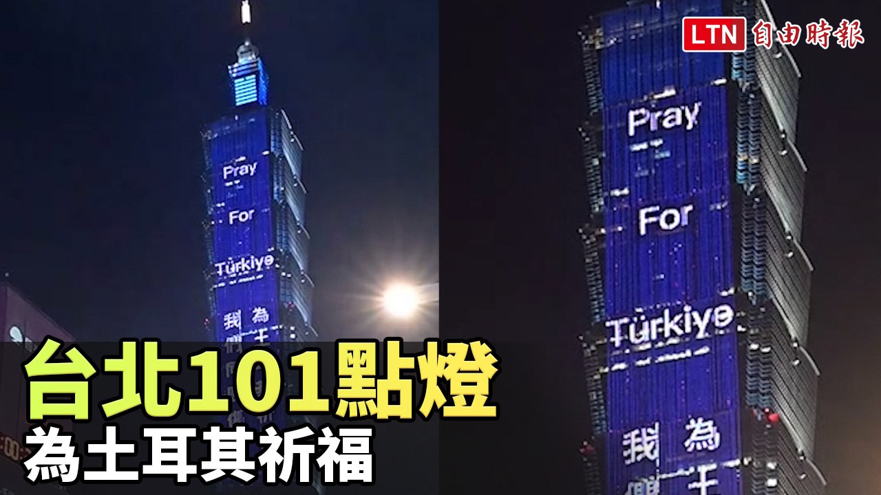 台北101點燈  為土耳其祈福