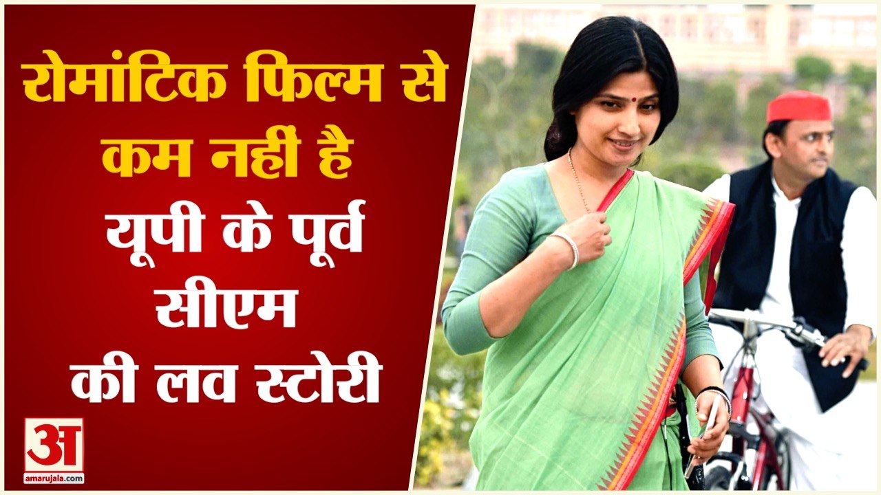 DIMPLE AKHILESH LOVE STORY: फिल्मी है राजनीति के इन दो दिग्गजों की लव स्टोरी |