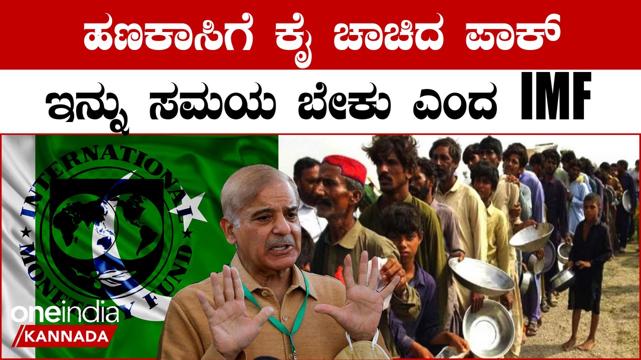 Pakistan Economic Crisis: ಪಾಕಿಸ್ತಾನಕ್ಕೆ ಆರ್ಥಿಕ ಸಂಕಷ್ಟ, ಹಣಕಾಸು ನೆರವಿನ ಕುರಿತು ಸಮಯ ಬೇಕು ಎಂದ ಐಎಂಎಫ್