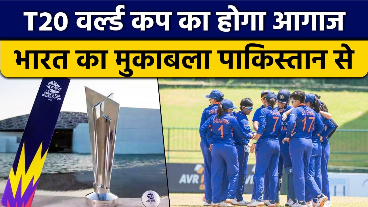 Women T20 World Cup: आज से शुरु होगी जंग, Team India का पहला मुकाबला ही Pakistan से |वनइंडिया हिंदी