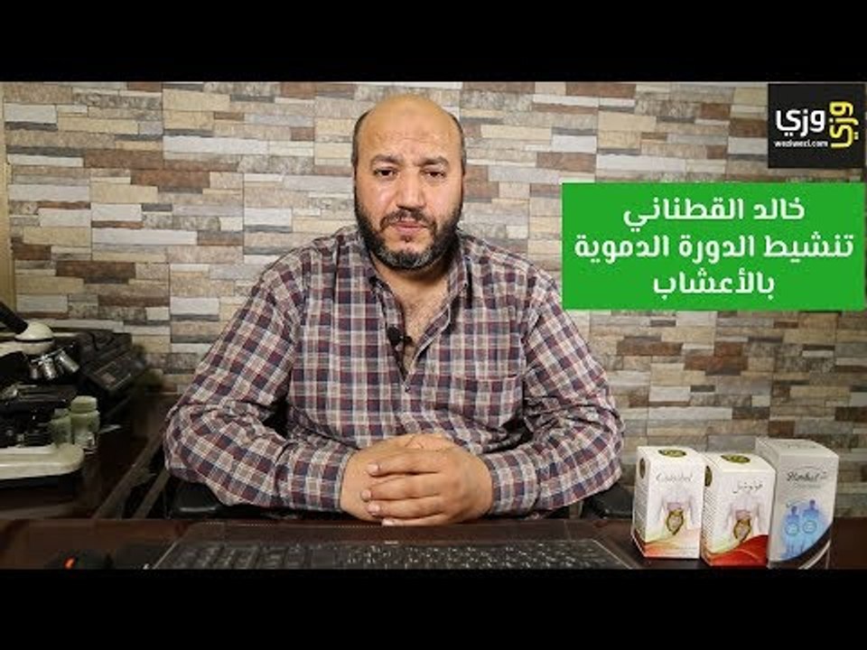 تنشيط الدورة الدموية بالأعشاب