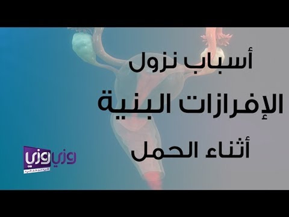 أسباب نزول الإفرازات البنية أثناء الحمل