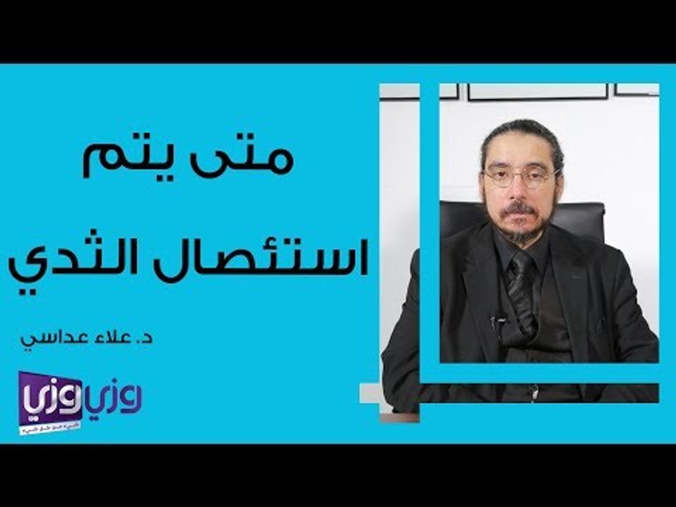 متى يتم استئصال الثدي