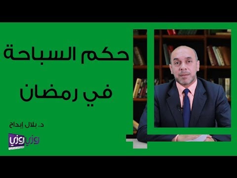 حكم السباحة في رمضان