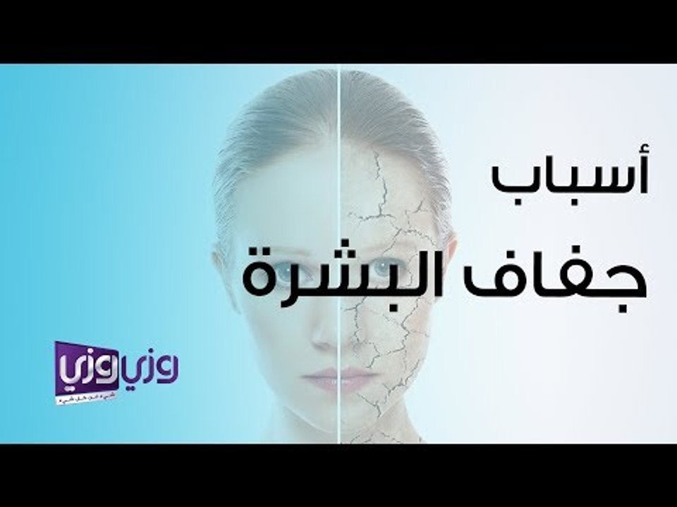 أسباب جفاف البشرة