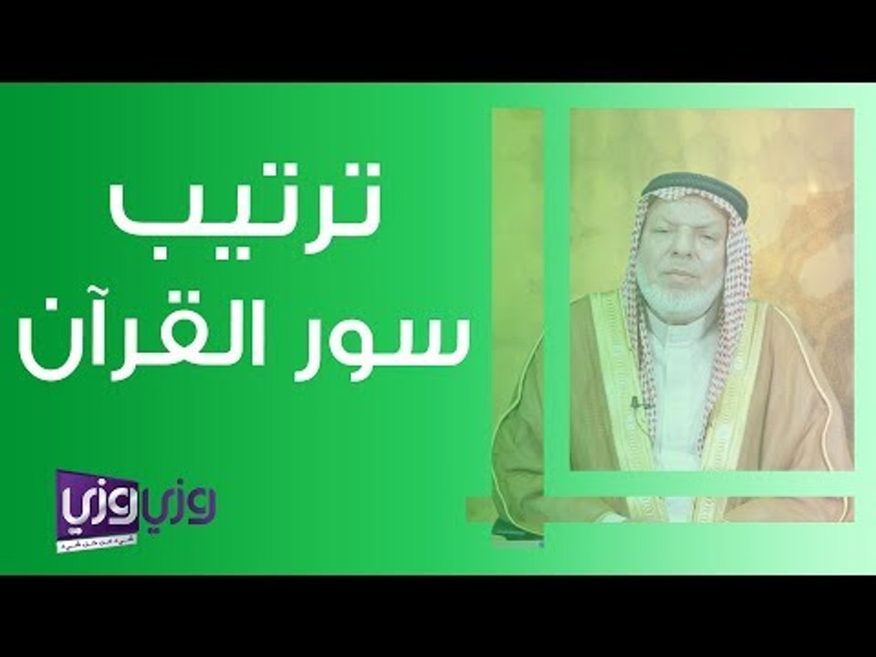 الحكمة في ترتيب سور القرآن