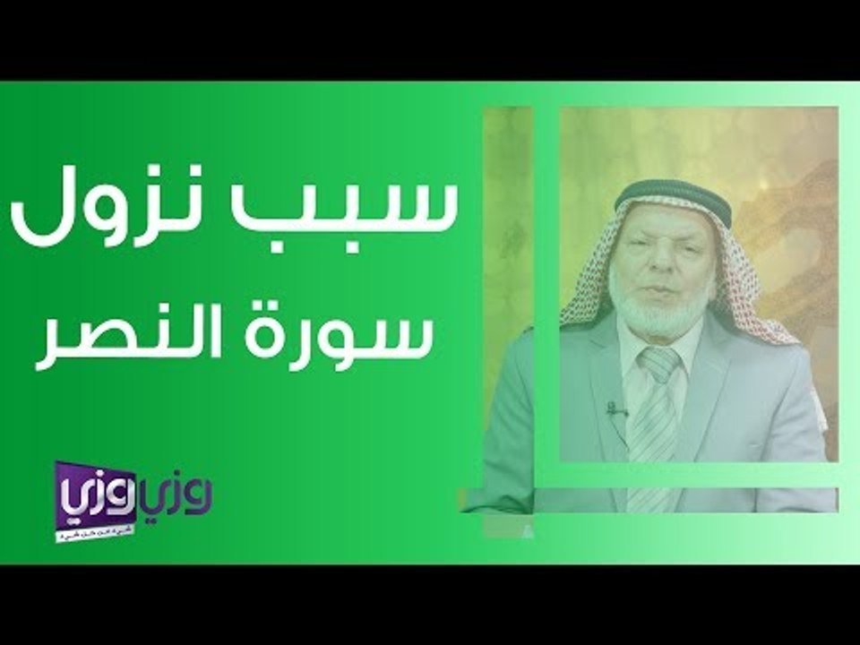سبب نزول سورة النصر