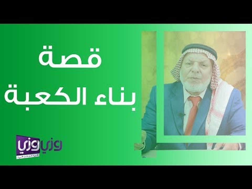 قصة بناء الكعبة