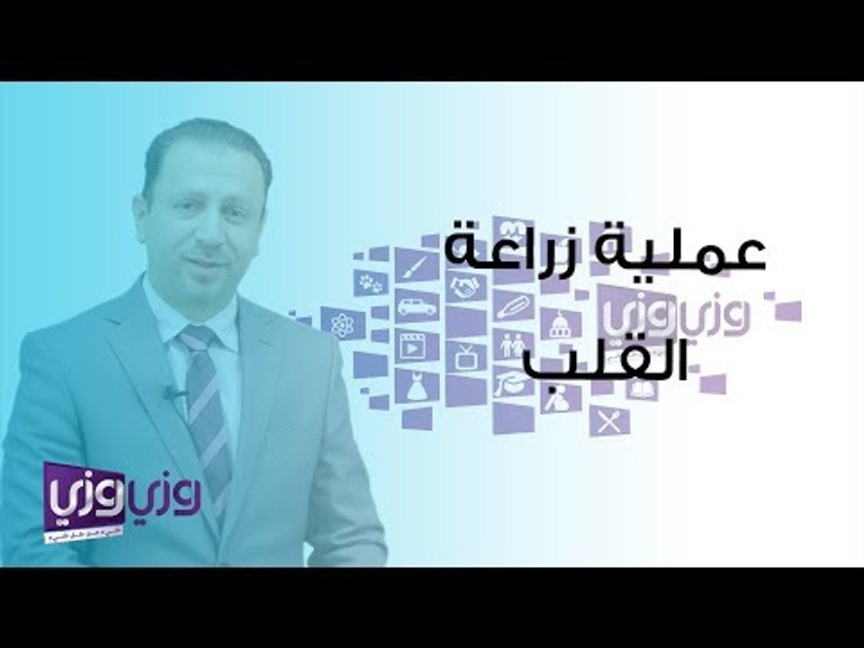 عملية زراعة القلب