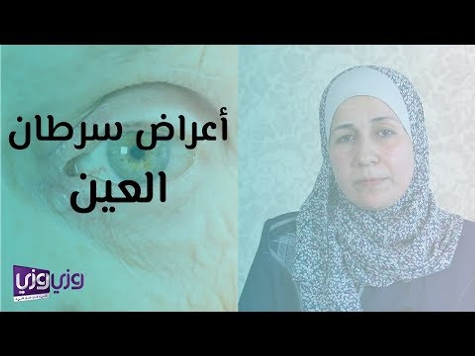 أعراض سرطان العين
