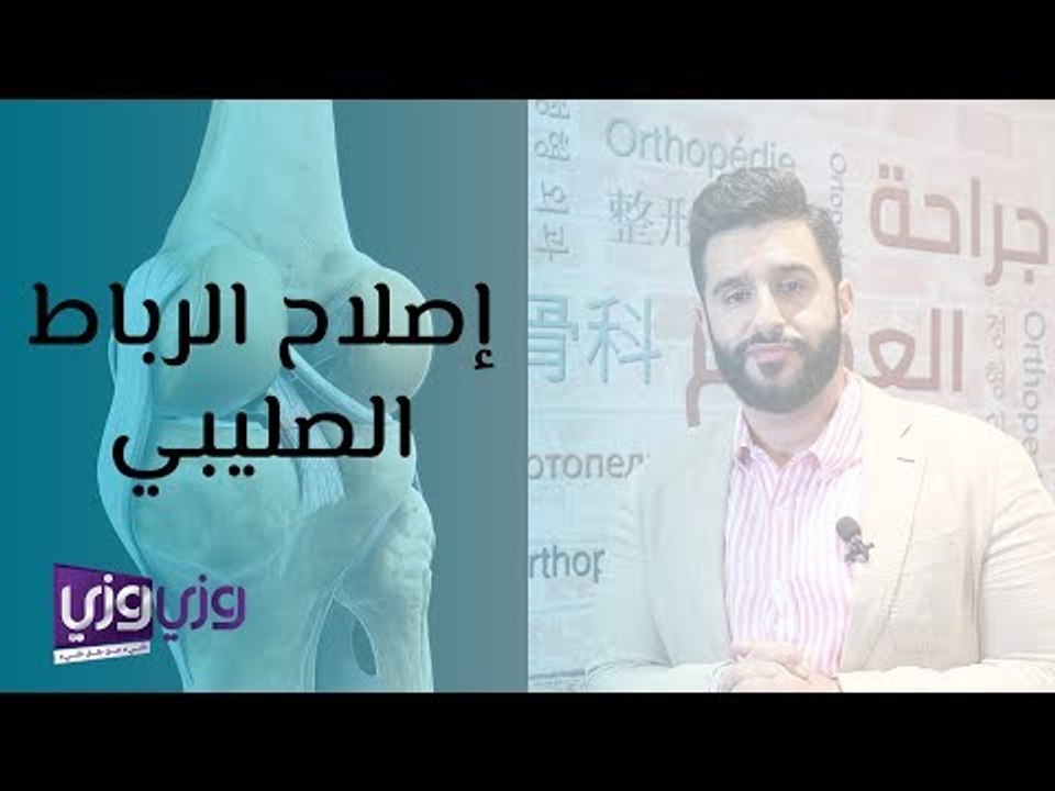 إصلاح الرباط الصليبي