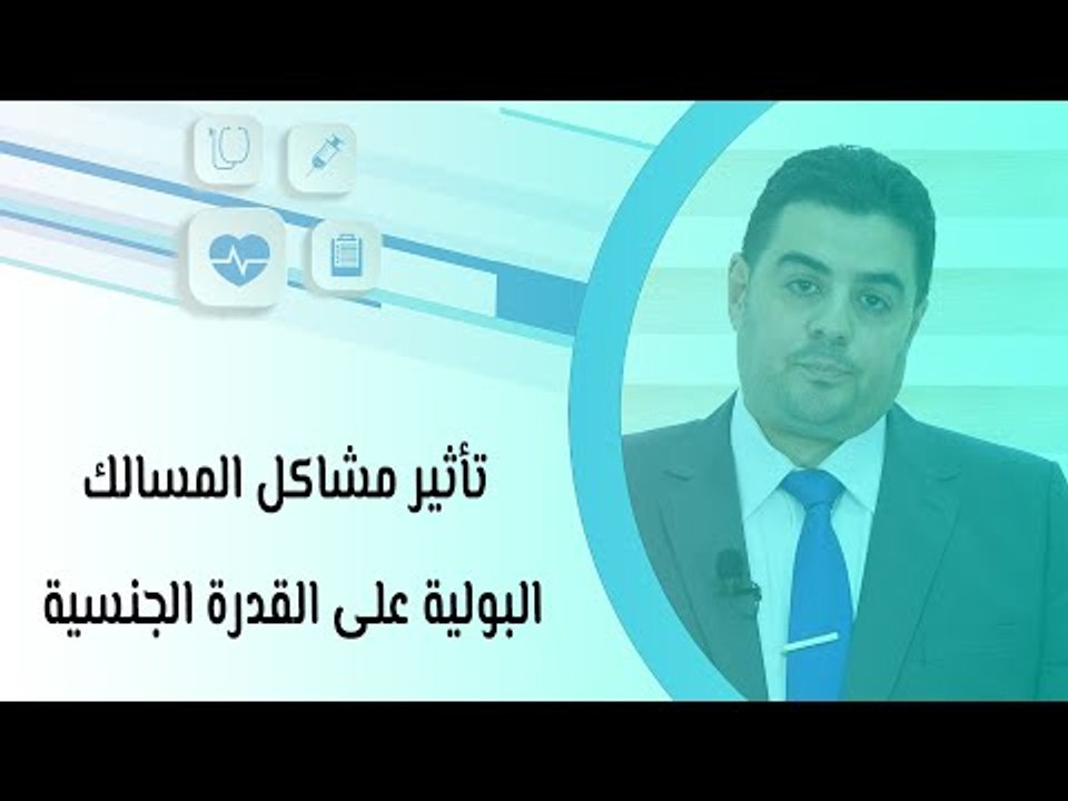تأثير مشاكل المسالك البولية على القدرة الجنسية
