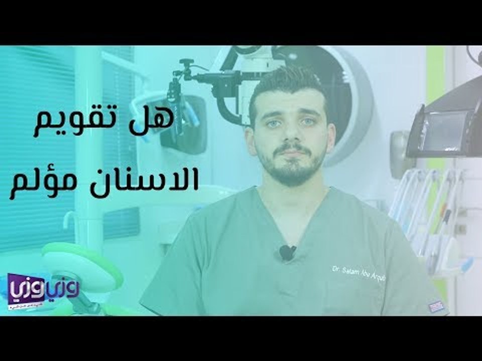 هل تقويم الاسنان مؤلم