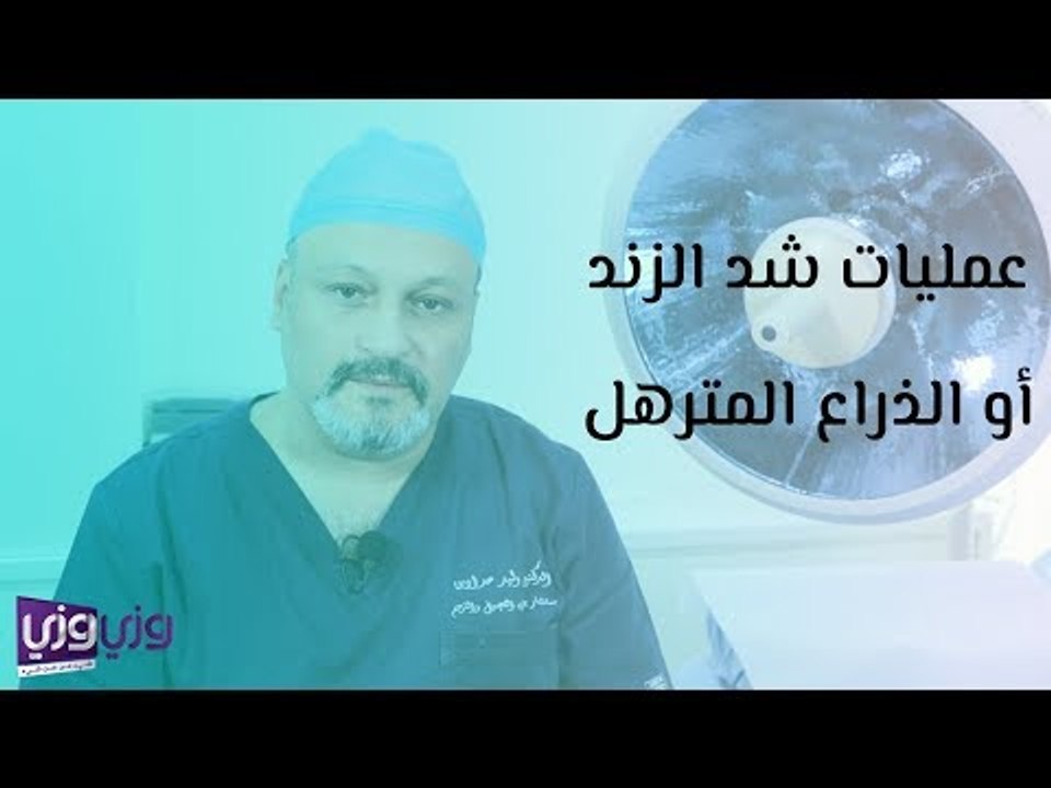 عمليات شد الزند أو الذراع المترهل