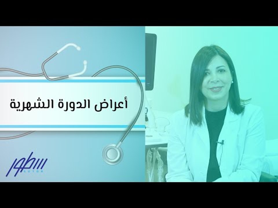 أعراض الدورة الشهرية
