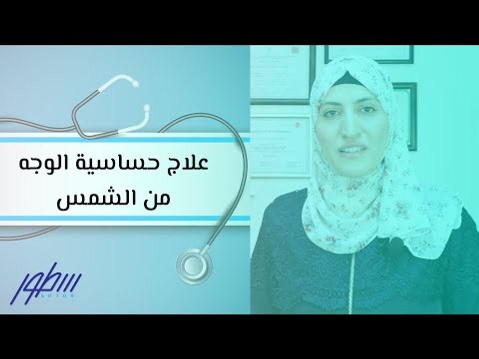 علاج حساسية الوجه من الشمس