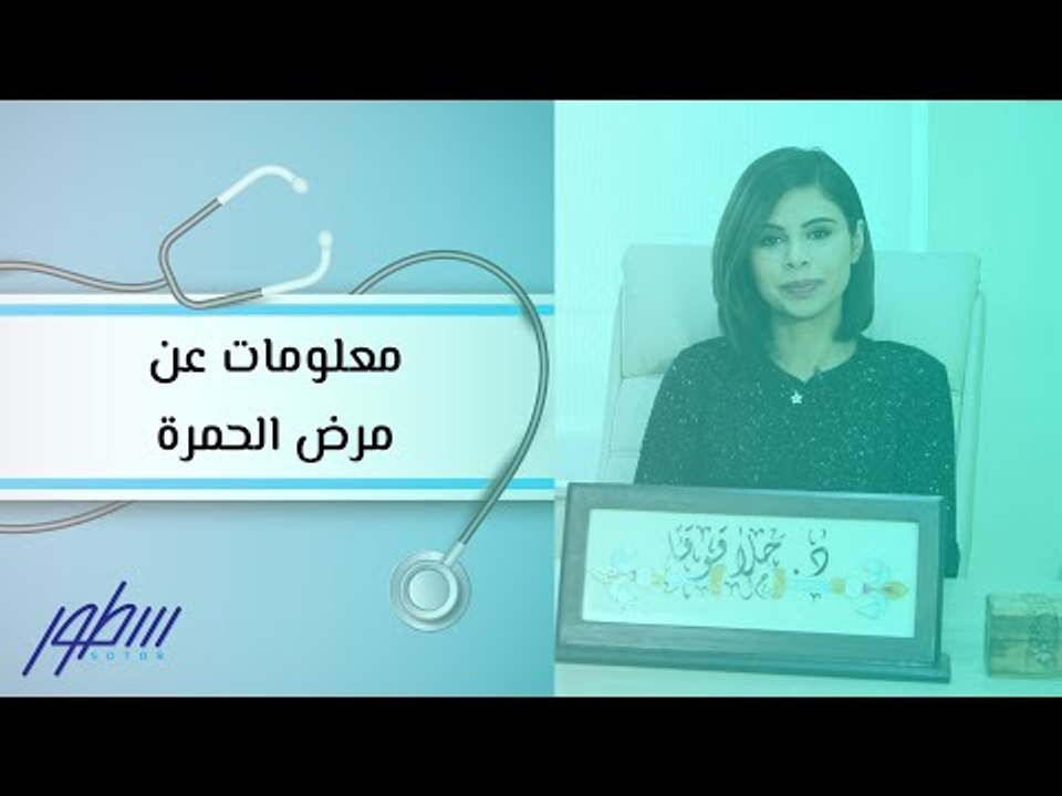 معلومات عن مرض الحمرة