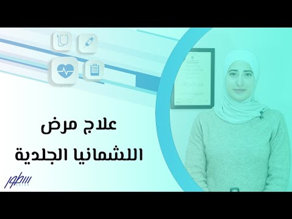 علاج مرض اللشمانيا الجلدية