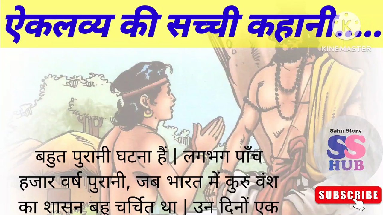Eklavya ki sachchi kahani, prernadayak kahani, kahani se seekh, moral story, hindi kahani, story in hindi.