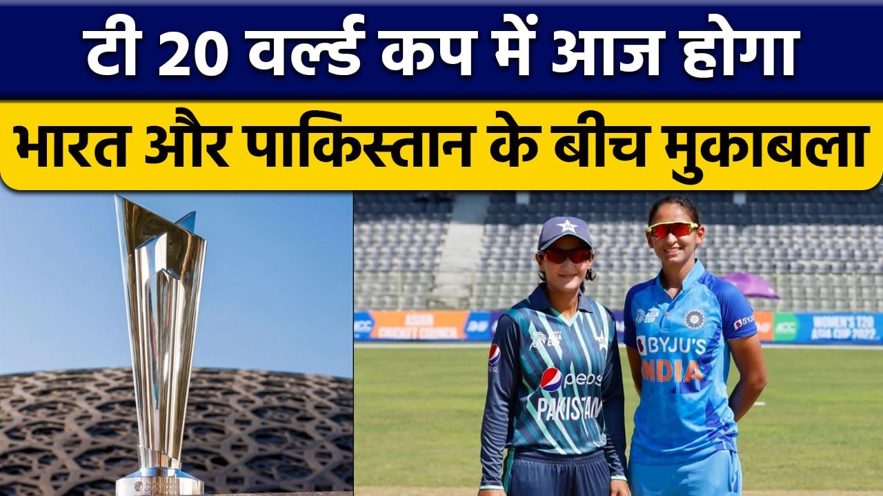 Women T20 World Cup: India के सामने Pakistan, कहां देखें मैच, कैसी होगी दोनों टीमें | वनइंडिया हिंदी