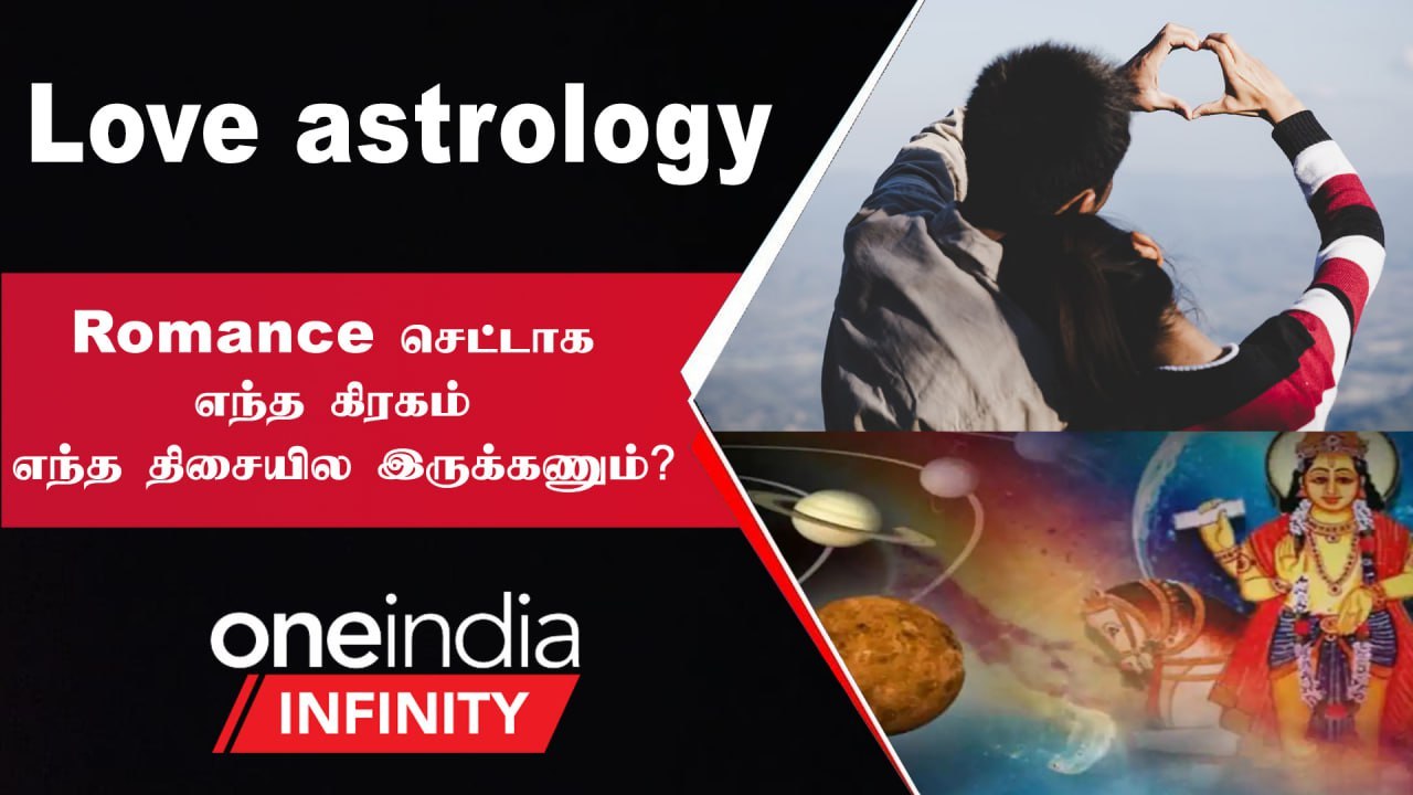 Love astrology | காதல் கிரகங்களின் சேர்க்கையை பார்ப்பது ஏன் முக்கியமானது?