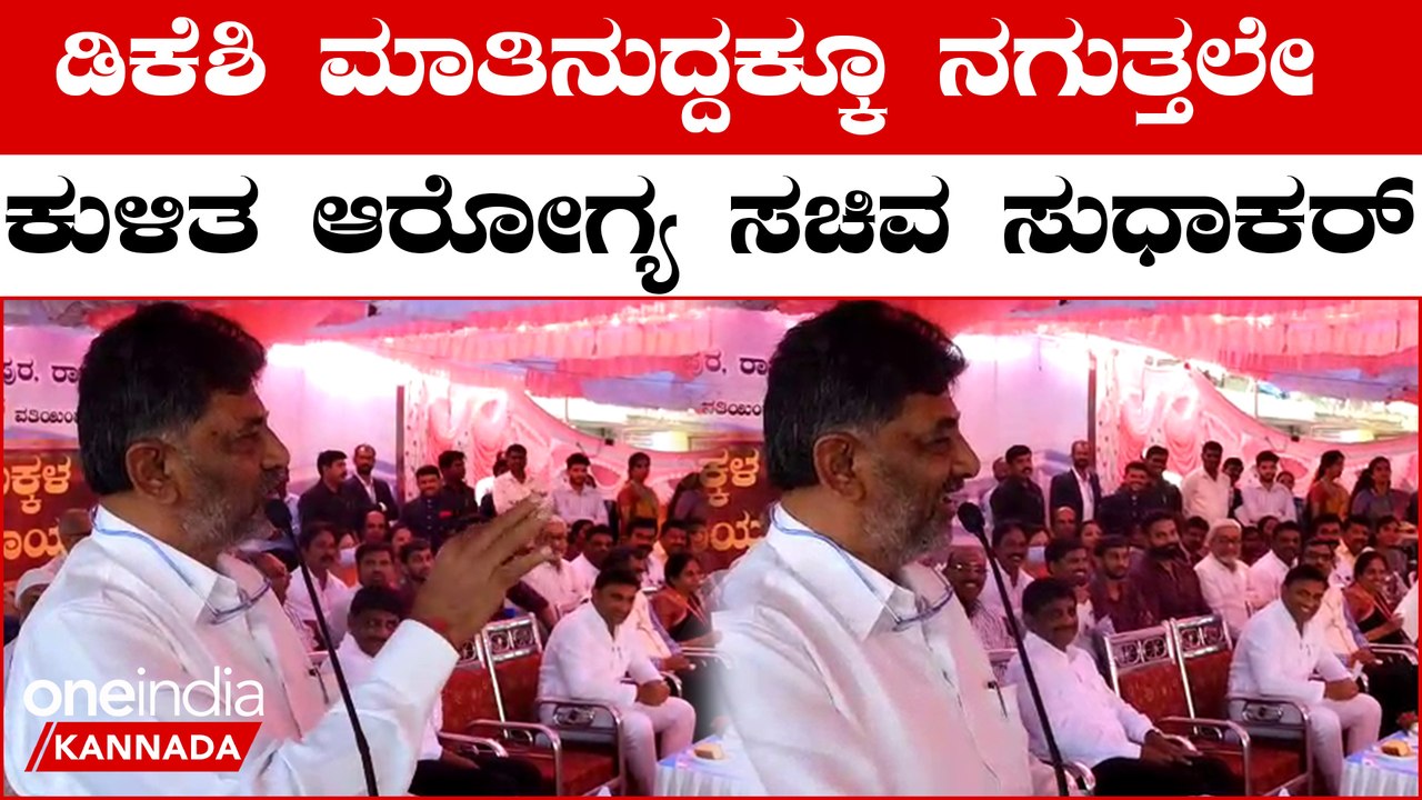 DK Shivakumar with Dr K Sudhakar ಈಗ ಕಾಂಪೌಂಡ್ ಹಾಕ್ಕೊಂಡಿದ್ದೀವಿ ಹಿಂದೆ ಒಟ್ಟಿಗೇ ಇದ್ದವರು