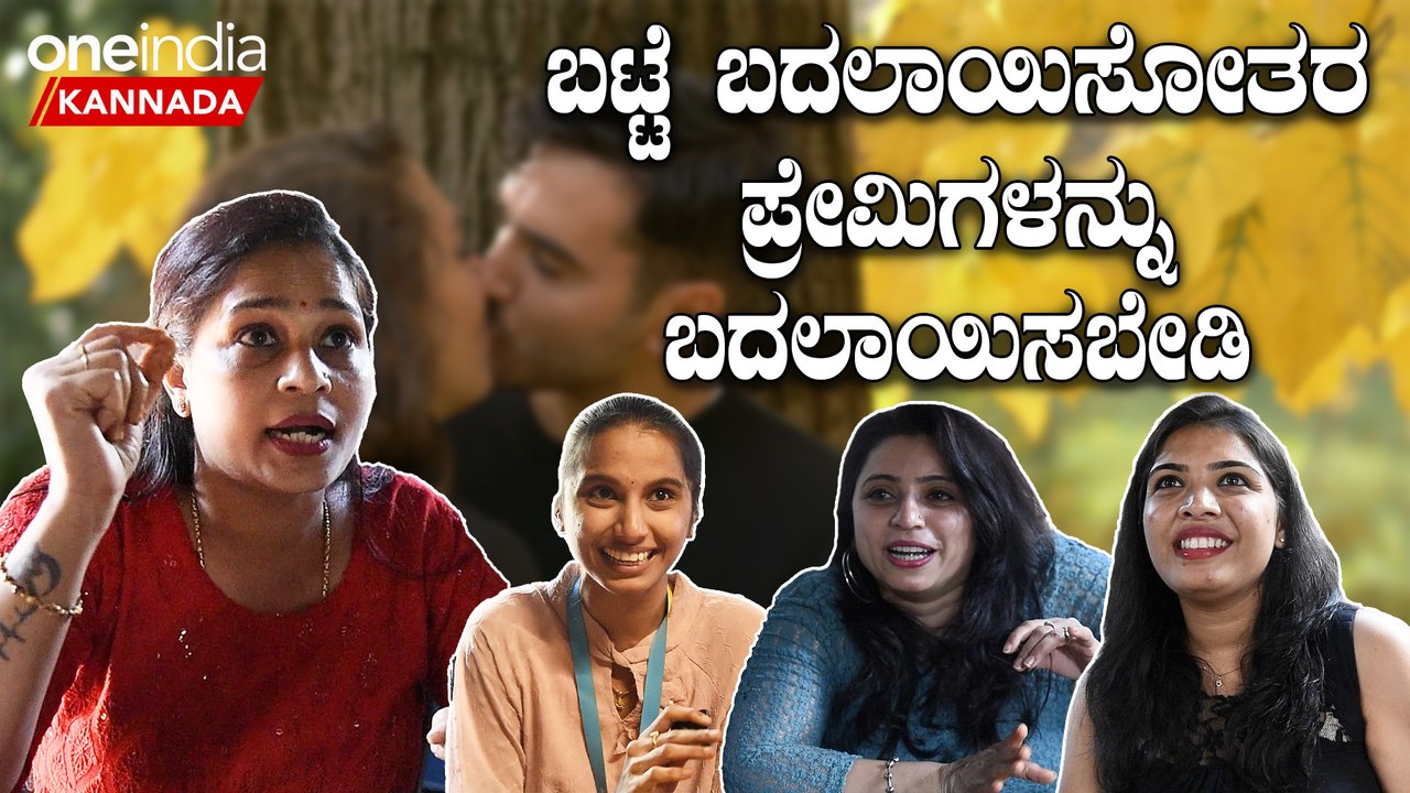 Valentine's Day Pubilc Opinion: ಬಟ್ಟೆ ಬದಲಾಯಿಸೋತರ ಪ್ರೇಮಿಗಳನ್ನು ಬದಲಾಯಿಸಬೇಡಿ