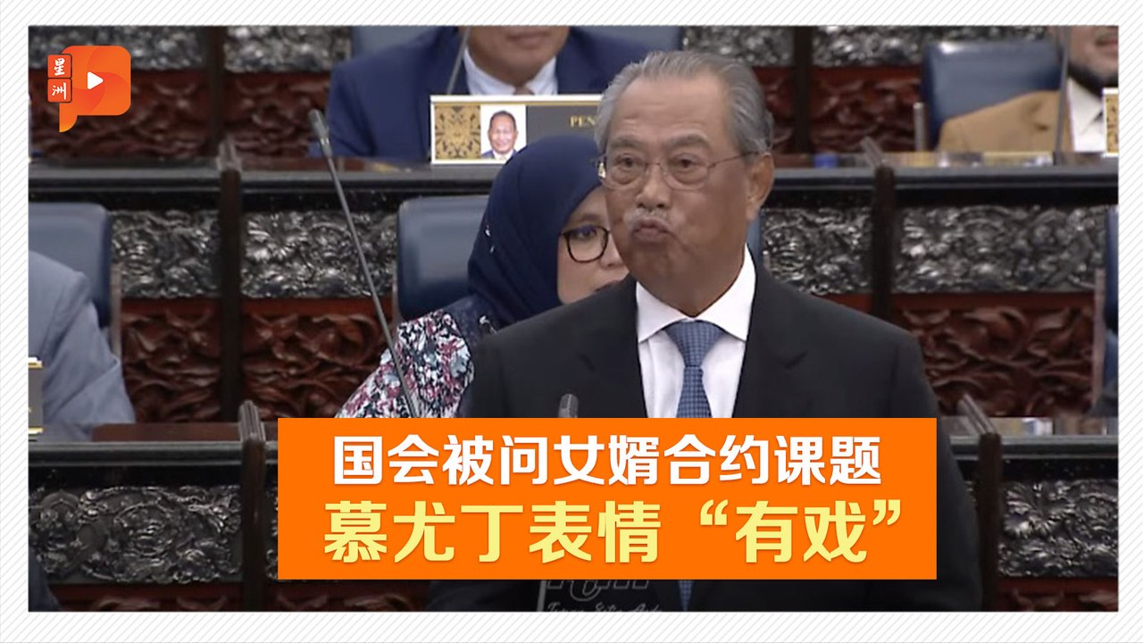 【国会一幕】被问及女婿合约课题 慕尤丁2字重点回应