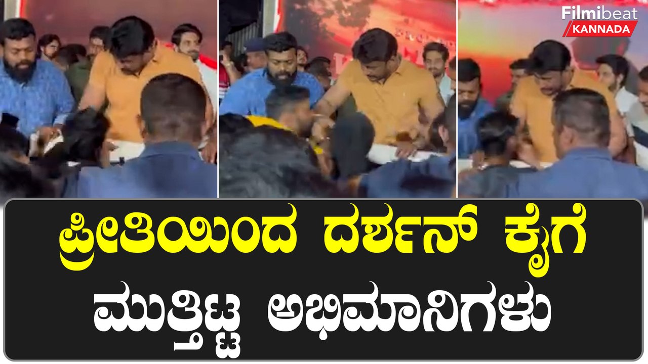 Kotigobba ಸ್ಟೈಲ್ ನಲ್ಲಿ ದರ್ಶನ್ ಅಭಿಮಾನಿಗಳು ಡಿ ಬಾಸ್ ಕೈ ಗೆ ಮುತ್ತಿಟ್ಟ ಅಭಿಮಾನಿಗಳು | Filmibeat Kannada