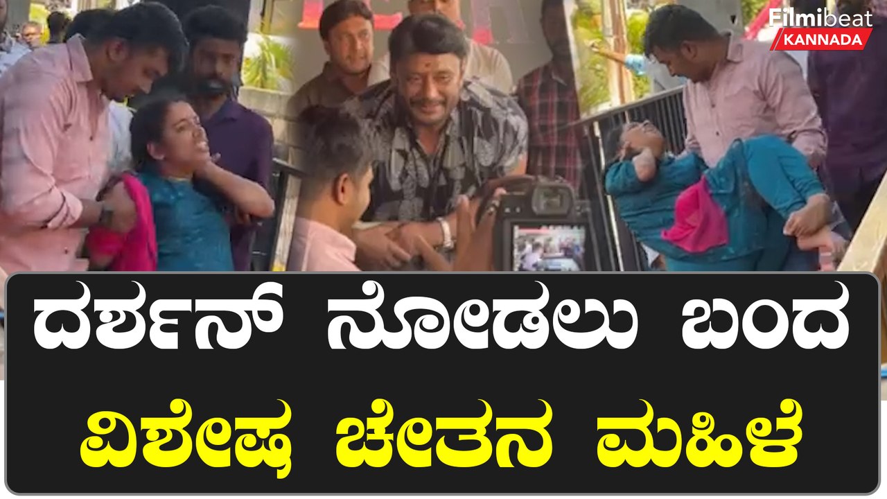 DBoss ದರ್ಶನ ಮಾಡಿಸಲು ವಿಶೇಷ ಚೇತನ ಮಹಿಳೆಯನ್ನು ಎತ್ತಿಕೊಂಡು ಬಂದ ಫ್ಯಾನ್ಸ್ | *Sandalwood | Filmibeat Kannada