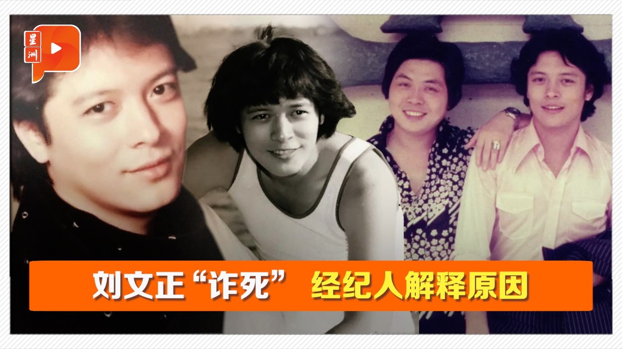 刘文正尚在人间 经纪人：就当他死了吧