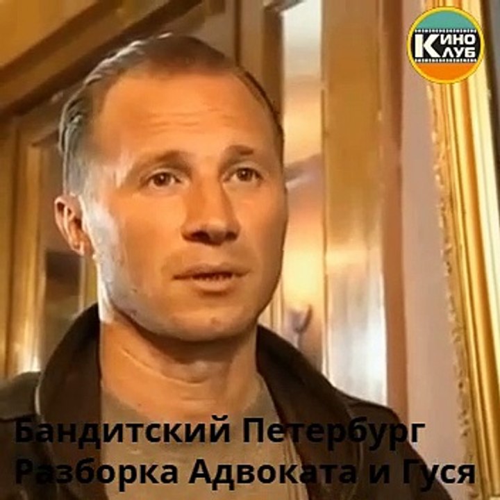 Бандитский Петербург - Разборка Адвоката и Гуся