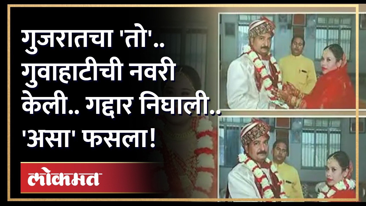 ऑनलाईन नवरी शोधली.. गुजरातचा पोरगा गुवाहाटीच्या नवरीकडून 'असा' फसला! | Crime Story | Viral Story