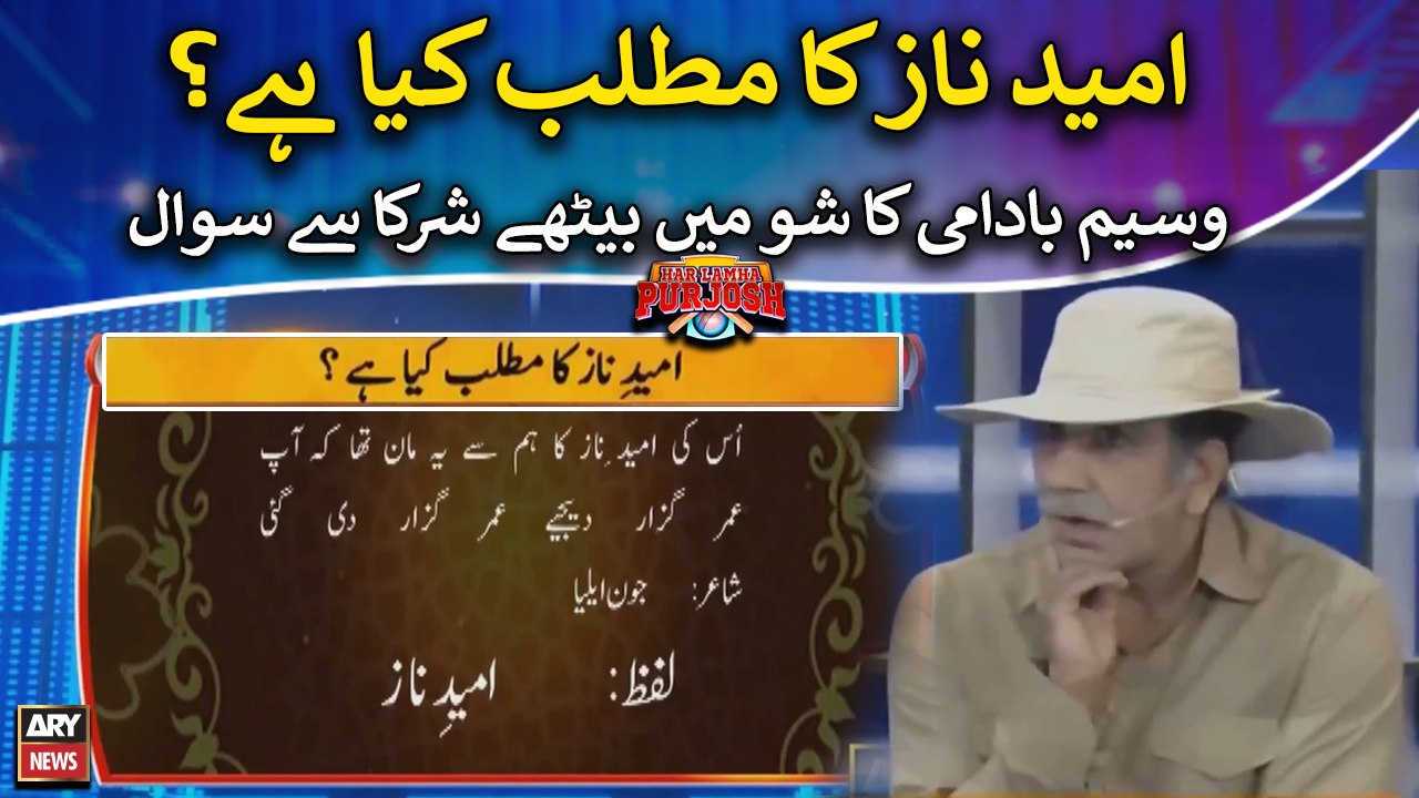 "Umeed Naaz" ka matlab kya? Waseem Badami ka shurka say sawal