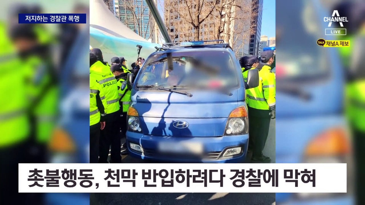 尹에 활 쏘더니…촛불행동, 저지하는 경찰관 폭행