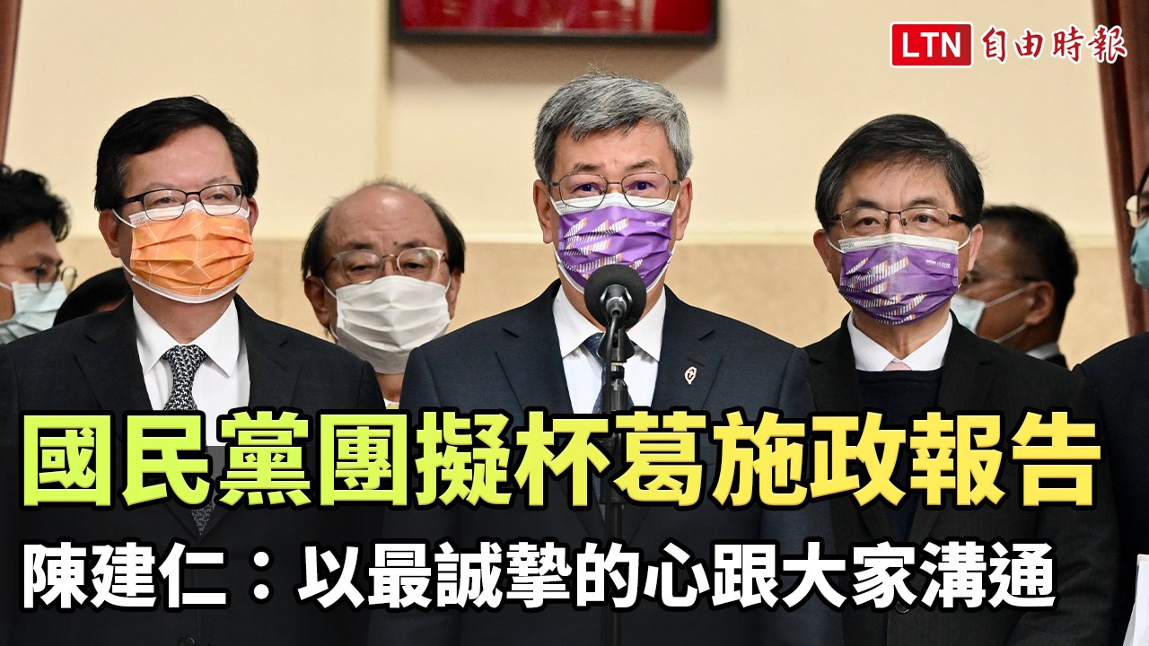 國民黨團擬杯葛施政報告 陳建仁：以最誠摯的心跟大家溝通