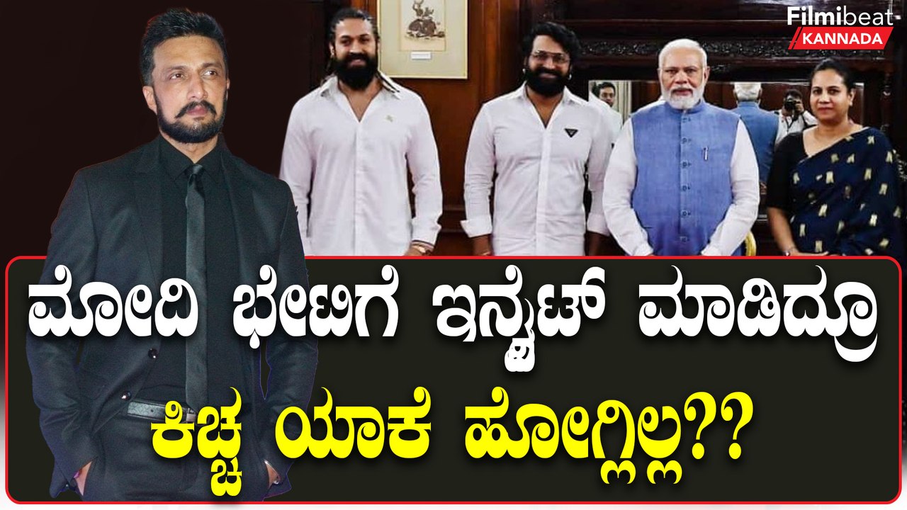 Yash,Rishabh Shetty Modi ಮೀಟ್ ಮಾಡಿದ್ರು,ಆದ್ರೆ ಸುದೀಪ್ ಇನ್ವೈಟ್ ಮಾಡಿದ್ರೂ ಯಾಕೆ ಹೋಗ್ಲಿಲ್ಲ ಗೊತ್ತಾ?