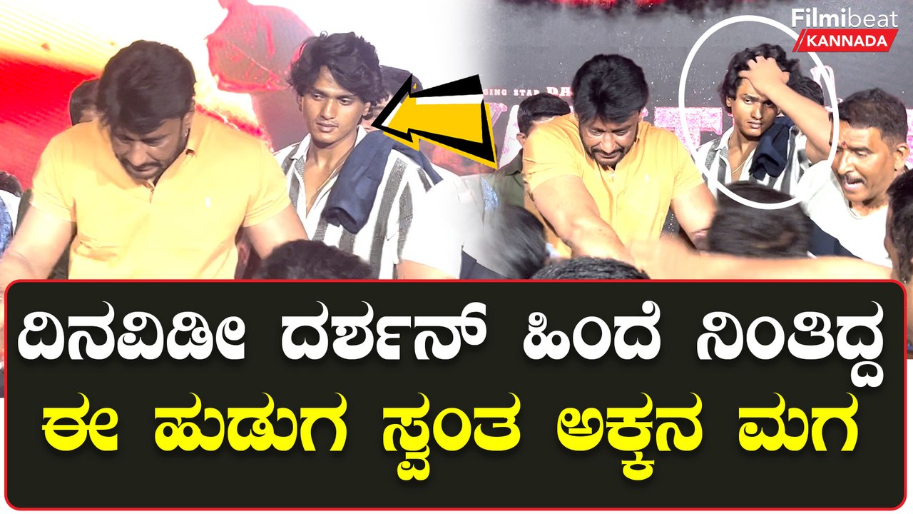 ದಿನವಿಡೀ ದರ್ಶನ್  ಹಿಂದೆ ನಿಂತಿದ್ದ ಈ ಹುಡುಗ  ದರ್ಶನ್ ಅವರ  ಸ್ವಂತ  ಅಕ್ಕನ ಮಗ