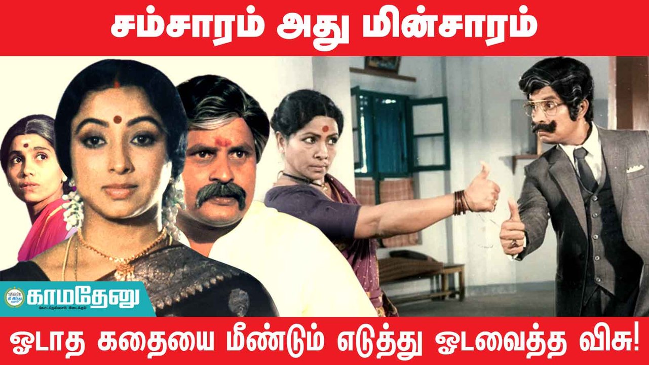 எடுத்த படத்தையே மீண்டும் எடுத்து ஜெயித்த விசு!