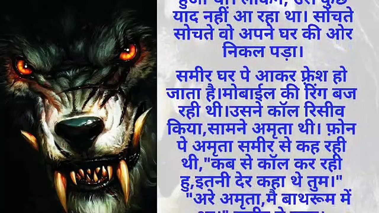 भेड़िया  part~ 1 | hindi horer story | hindi story | bhoot story | varsha kiran story