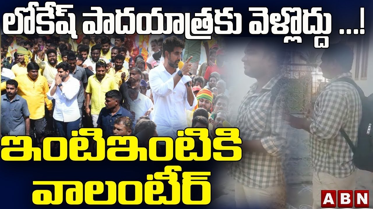 లోకేష్ పాదయాత్ర కు వెళ్లొద్దు ...! ఇంటిఇంటికి వాలంటీర్ __ YCP Cheap Tricks __ ABN Telugu