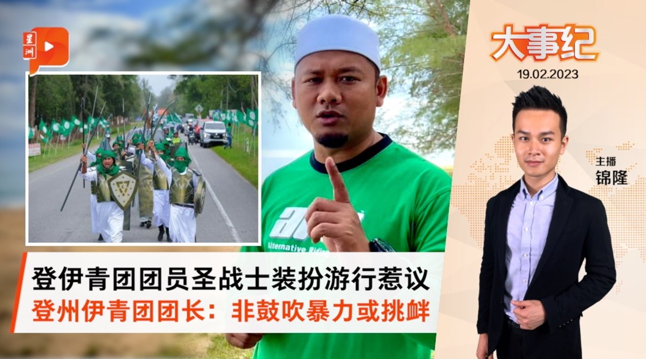 百格大事纪｜圣战士装扮游行惹议 端依布欣：与京剧演员带刀枪雷同