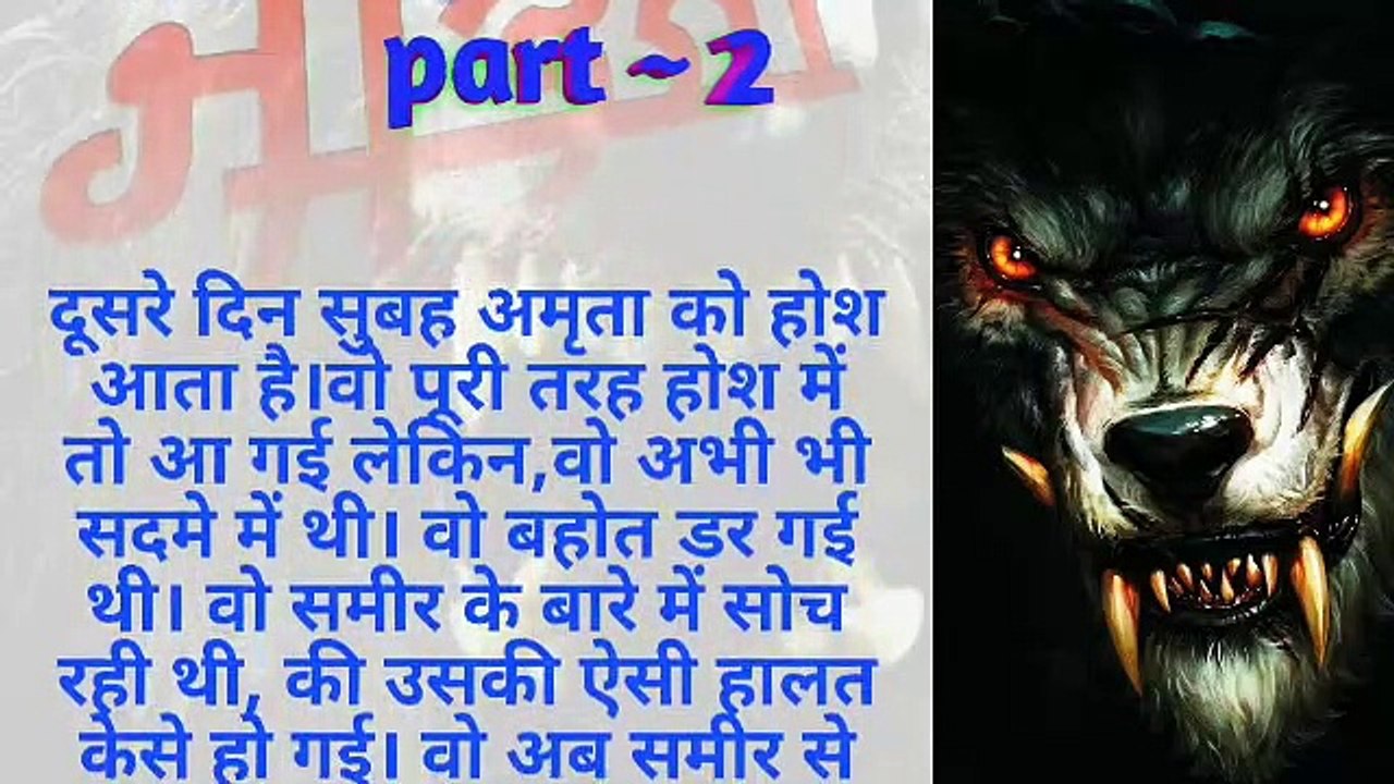भेड़िया  part ~2 | hindi horror story | hindi story | bhoot story | varsha kiran  story
