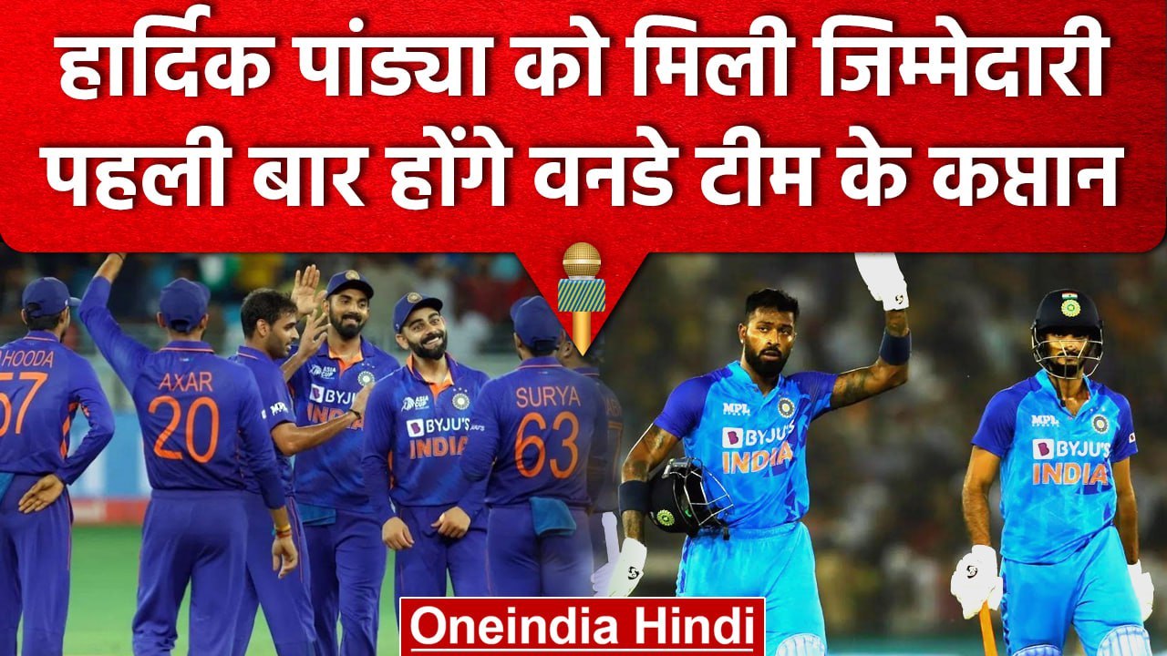 IND vs AUS: ODI Series के लिए Team India का ऐलान, पहले मैच में हार्दिक कप्तान | वनइंडिया हिंदी